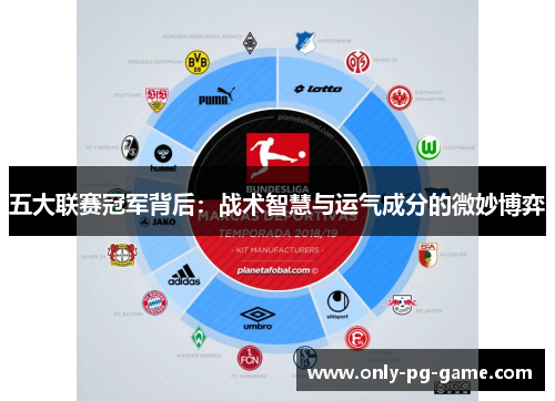 五大联赛冠军背后：战术智慧与运气成分的微妙博弈