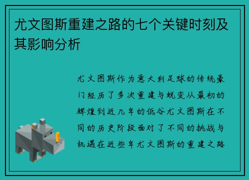 尤文图斯重建之路的七个关键时刻及其影响分析