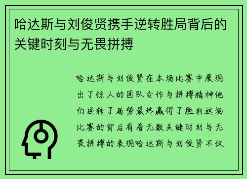 哈达斯与刘俊贤携手逆转胜局背后的关键时刻与无畏拼搏