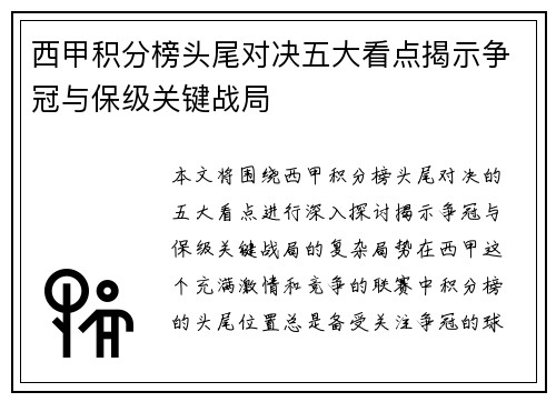西甲积分榜头尾对决五大看点揭示争冠与保级关键战局