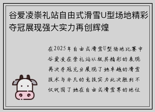 谷爱凌崇礼站自由式滑雪U型场地精彩夺冠展现强大实力再创辉煌