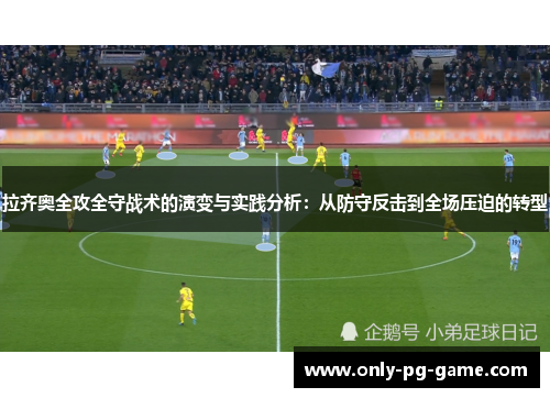 拉齐奥全攻全守战术的演变与实践分析：从防守反击到全场压迫的转型