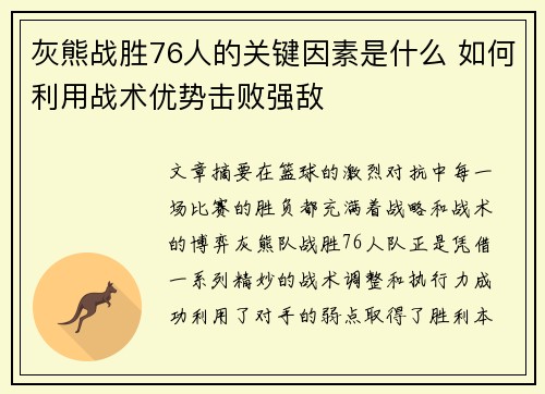 灰熊战胜76人的关键因素是什么 如何利用战术优势击败强敌