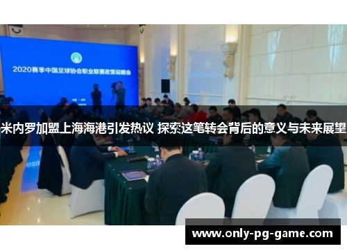 米内罗加盟上海海港引发热议 探索这笔转会背后的意义与未来展望