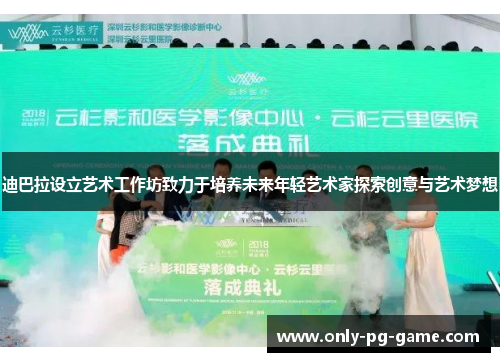 迪巴拉设立艺术工作坊致力于培养未来年轻艺术家探索创意与艺术梦想