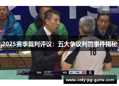 2025赛季裁判评议：五大争议判罚事件揭秘