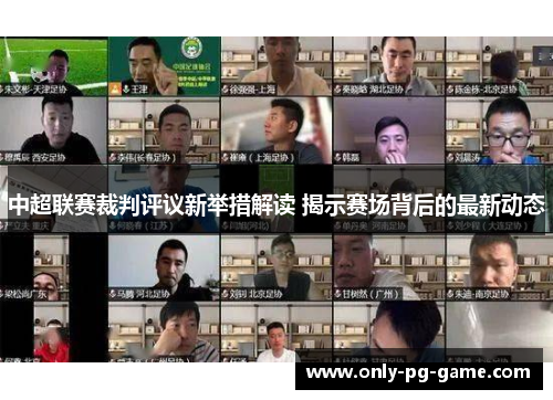 中超联赛裁判评议新举措解读 揭示赛场背后的最新动态