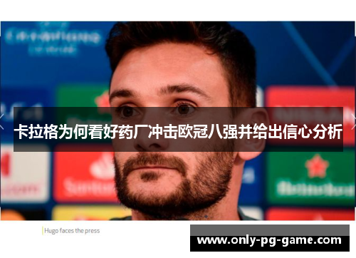 卡拉格为何看好药厂冲击欧冠八强并给出信心分析