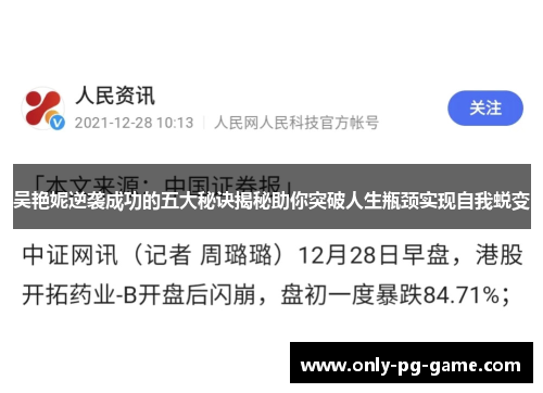 吴艳妮逆袭成功的五大秘诀揭秘助你突破人生瓶颈实现自我蜕变