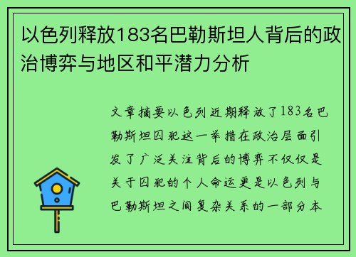 以色列释放183名巴勒斯坦人背后的政治博弈与地区和平潜力分析