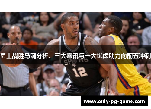 勇士战胜马刺分析：三大喜讯与一大忧虑助力向前五冲刺