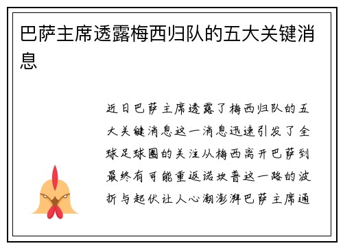 巴萨主席透露梅西归队的五大关键消息
