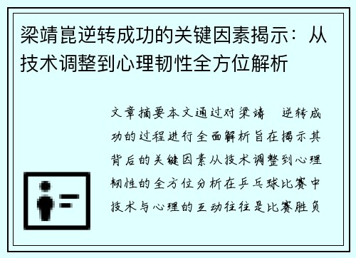 梁靖崑逆转成功的关键因素揭示：从技术调整到心理韧性全方位解析