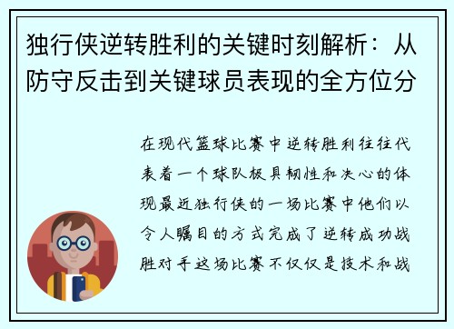 独行侠逆转胜利的关键时刻解析：从防守反击到关键球员表现的全方位分析