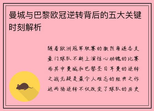 曼城与巴黎欧冠逆转背后的五大关键时刻解析
