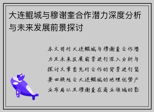 大连鲲城与穆谢奎合作潜力深度分析与未来发展前景探讨