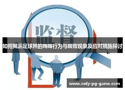 如何揭露足球界的贿赂行为与腐败现象及应对措施探讨