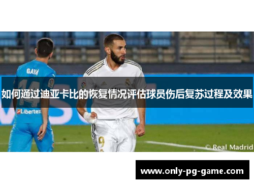如何通过迪亚卡比的恢复情况评估球员伤后复苏过程及效果