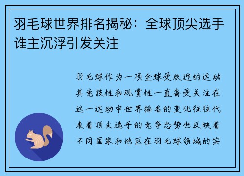 羽毛球世界排名揭秘：全球顶尖选手谁主沉浮引发关注
