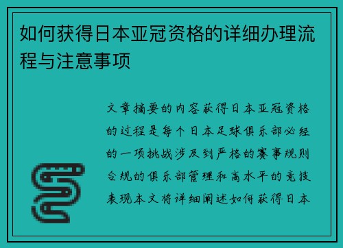 如何获得日本亚冠资格的详细办理流程与注意事项
