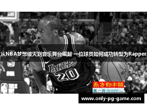 从NBA梦想破灭到音乐舞台崛起 一位球员如何成功转型为Rapper