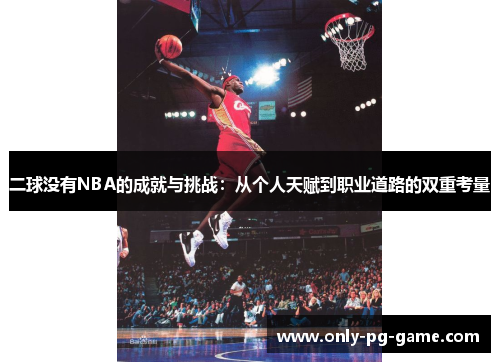 二球没有NBA的成就与挑战：从个人天赋到职业道路的双重考量