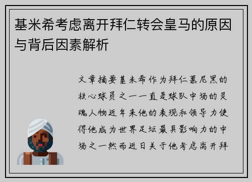 基米希考虑离开拜仁转会皇马的原因与背后因素解析
