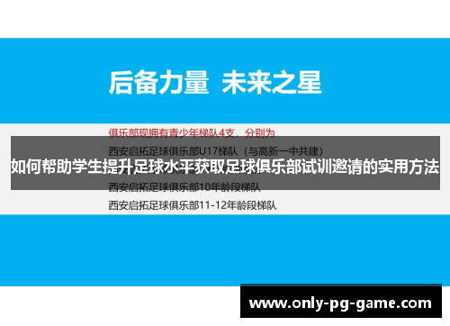 如何帮助学生提升足球水平获取足球俱乐部试训邀请的实用方法