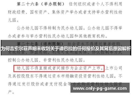 为何吉索尔菲声明未收到关于迪巴拉的任何报价及其背后原因解析