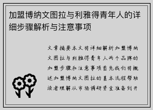 加盟博纳文图拉与利雅得青年人的详细步骤解析与注意事项