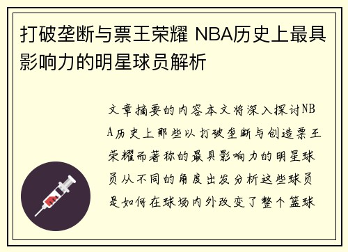 打破垄断与票王荣耀 NBA历史上最具影响力的明星球员解析