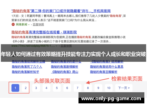 年轻人如何通过有效策略提升技能专注力实现个人成长和职业突破