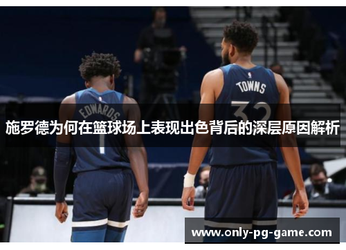 施罗德为何在篮球场上表现出色背后的深层原因解析