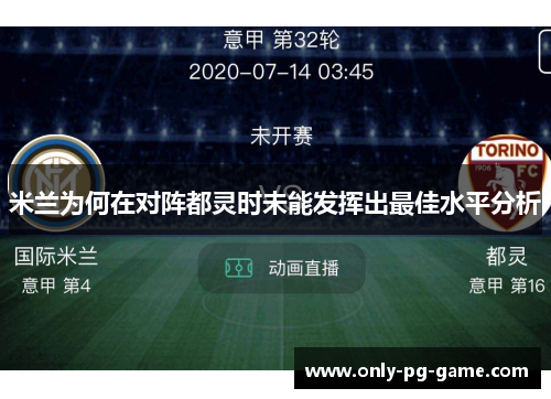 米兰为何在对阵都灵时未能发挥出最佳水平分析
