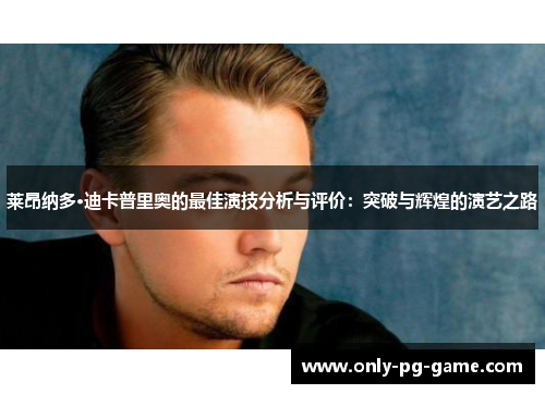 莱昂纳多·迪卡普里奥的最佳演技分析与评价：突破与辉煌的演艺之路