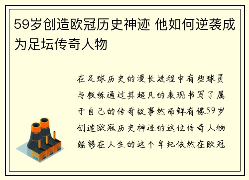59岁创造欧冠历史神迹 他如何逆袭成为足坛传奇人物