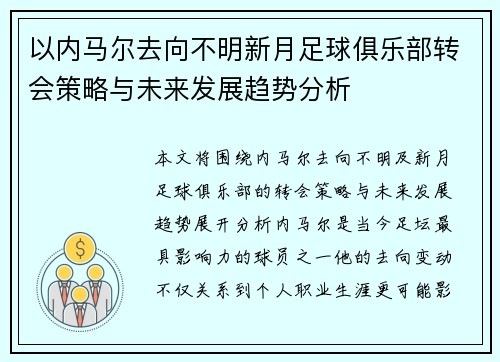 以内马尔去向不明新月足球俱乐部转会策略与未来发展趋势分析