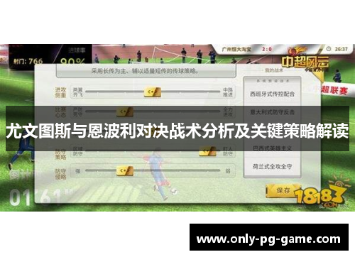 尤文图斯与恩波利对决战术分析及关键策略解读