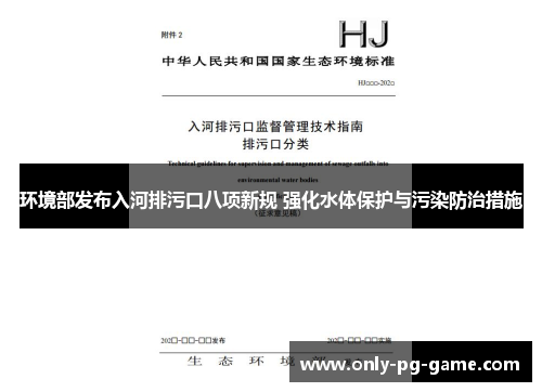 环境部发布入河排污口八项新规 强化水体保护与污染防治措施