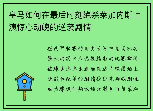 皇马如何在最后时刻绝杀莱加内斯上演惊心动魄的逆袭剧情