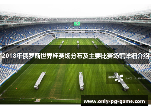 2018年俄罗斯世界杯赛场分布及主要比赛场馆详细介绍