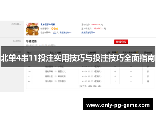 北单4串11投注实用技巧与投注技巧全面指南