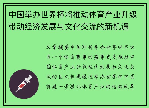中国举办世界杯将推动体育产业升级带动经济发展与文化交流的新机遇