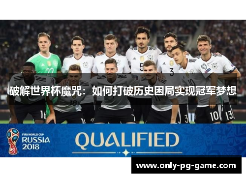 破解世界杯魔咒：如何打破历史困局实现冠军梦想