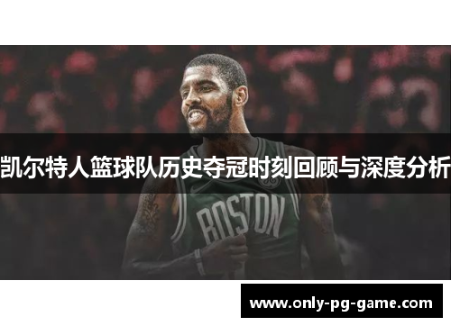 凯尔特人篮球队历史夺冠时刻回顾与深度分析