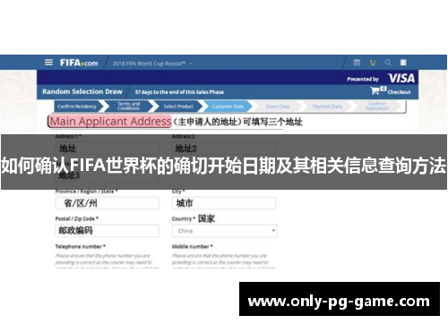 如何确认FIFA世界杯的确切开始日期及其相关信息查询方法