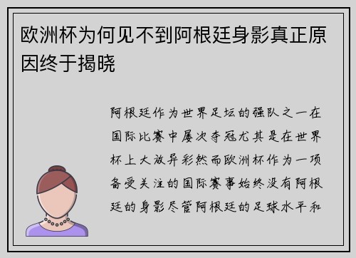 欧洲杯为何见不到阿根廷身影真正原因终于揭晓