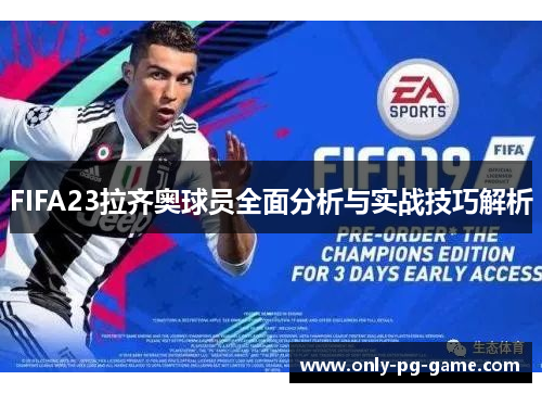 FIFA23拉齐奥球员全面分析与实战技巧解析