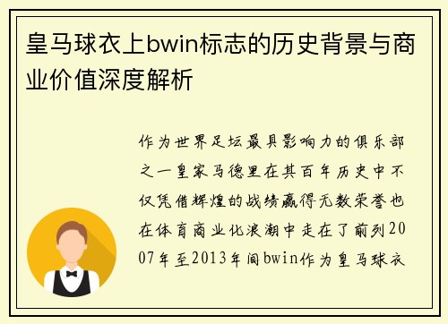 皇马球衣上bwin标志的历史背景与商业价值深度解析
