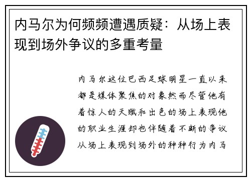 内马尔为何频频遭遇质疑：从场上表现到场外争议的多重考量